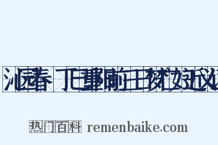 沁园春·丁巳重阳前三日梦亡妇近义词是什么意思的图片